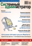 Вышел в свет сдвоенный номер (январь-февраль) журнала «Системный администратор» (№01-02, 2019)