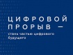 66474 человек поборются за призы конкурса «Цифровой прорыв»