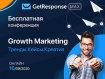 Практическая онлайн-конференция «Growth Marketing»
